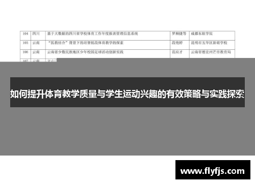 如何提升体育教学质量与学生运动兴趣的有效策略与实践探索